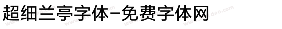 超细兰亭字体字体转换