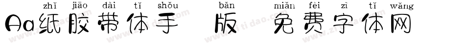 Aa纸胶带体手机版字体转换