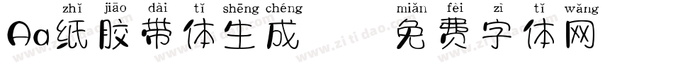 Aa纸胶带体生成器字体转换