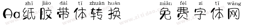 Aa纸胶带体转换器字体转换