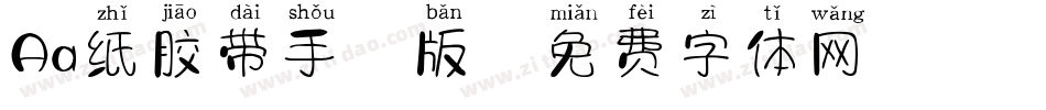 Aa纸胶带手机版字体转换