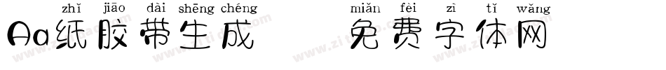 Aa纸胶带生成器字体转换