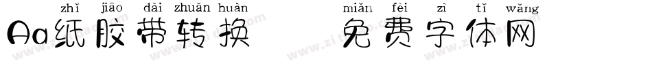 Aa纸胶带转换器字体转换