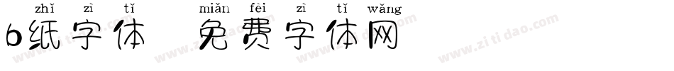 b纸字体字体转换