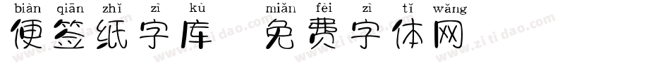 便签纸字库字体转换