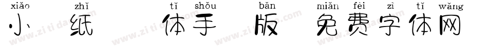 小胖纸拼音体手机版字体转换