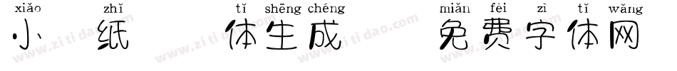 小胖纸拼音体生成器字体转换