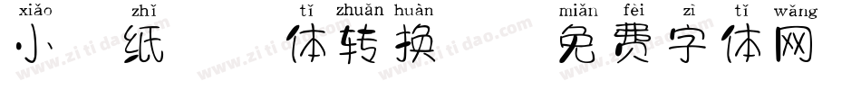 小胖纸拼音体转换器字体转换