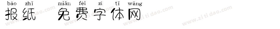 报纸字体转换