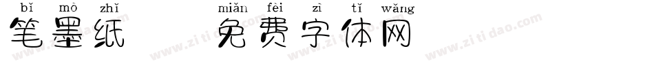 笔墨纸砚字体转换