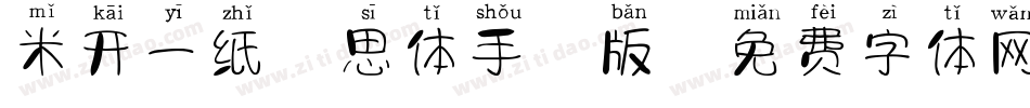 米开一纸相思体手机版字体转换