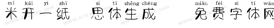 米开一纸相思体生成器字体转换