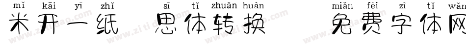 米开一纸相思体转换器字体转换