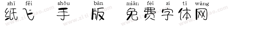 纸飞机手机版字体转换