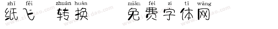 纸飞机转换器字体转换