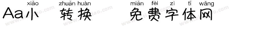 Aa小鹿转换器字体转换