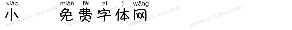 小鹿字体转换
