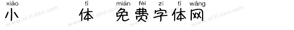 小鹿拼音体字体转换