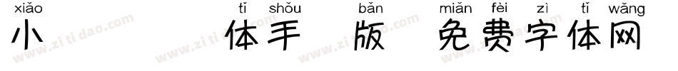 小鹿犬拼音体手机版字体转换