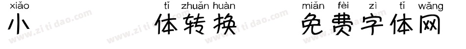 小鹿犬拼音体转换器字体转换