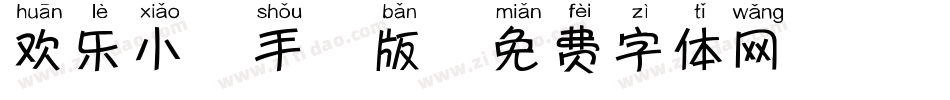 欢乐小鹿手机版字体转换