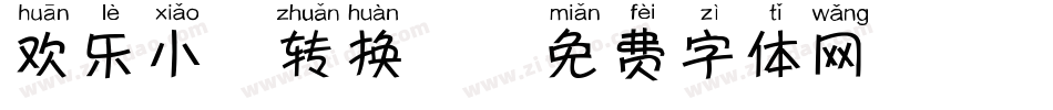 欢乐小鹿转换器字体转换
