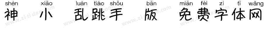 神韵小鹿乱跳手机版字体转换