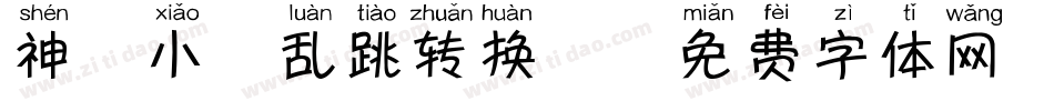 神韵小鹿乱跳转换器字体转换