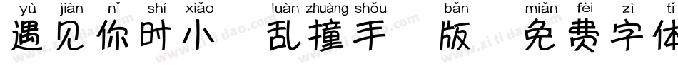 遇见你时小鹿乱撞手机版字体转换
