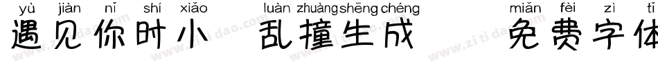 遇见你时小鹿乱撞生成器字体转换