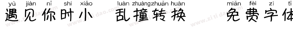 遇见你时小鹿乱撞转换器字体转换