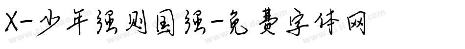 X-少年强则国强字体转换