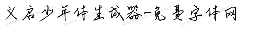 义启少年体生成器字体转换