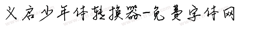 义启少年体转换器字体转换