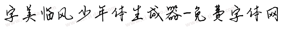 字美临风少年体生成器字体转换