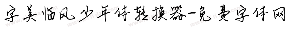 字美临风少年体转换器字体转换