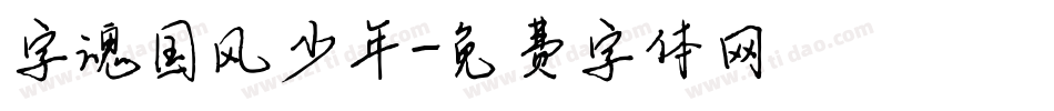 字魂国风少年字体转换
