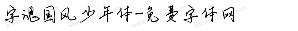 字魂国风少年体字体转换