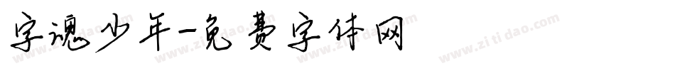 字魂少年字体转换