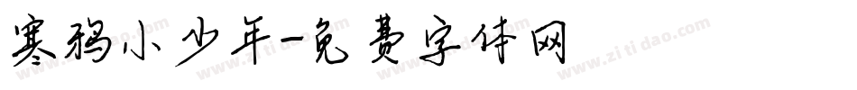 寒鸦小少年字体转换