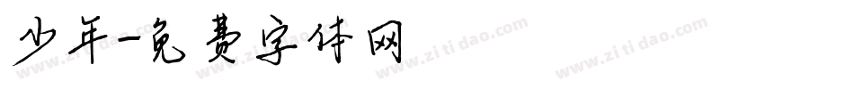 少年字体转换