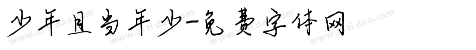 少年且当年少字体转换