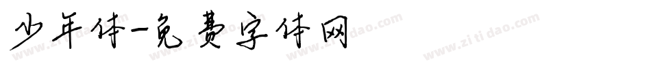 少年体字体转换
