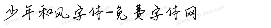 少年和风字体字体转换