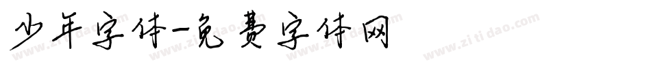 少年字体字体转换