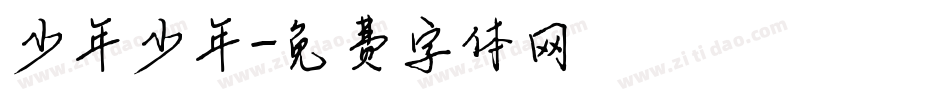 少年少年字体转换