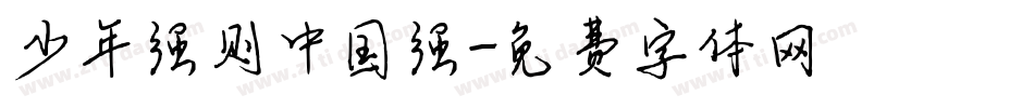 少年强则中国强字体转换