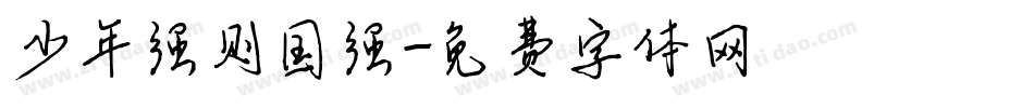 少年强则国强字体转换