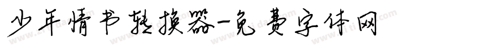 少年情书转换器字体转换