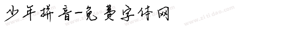 少年拼音字体转换